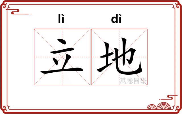 立地