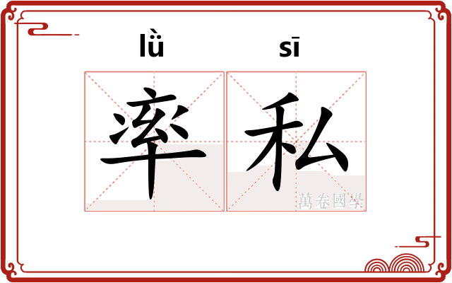 率私