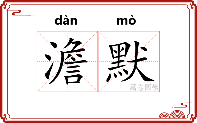 澹默