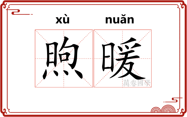 煦暖