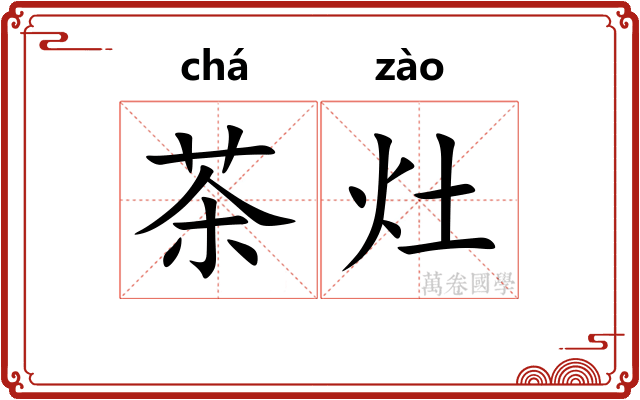 茶灶 茶灶