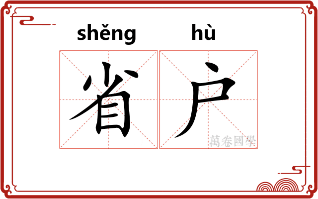 省户