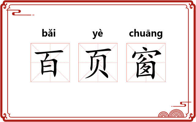 百页窗
