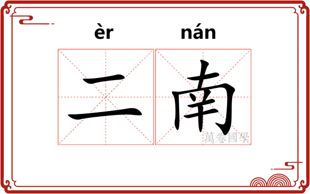 二南