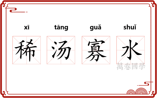 稀汤寡水