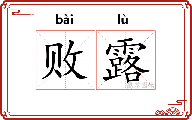 败露