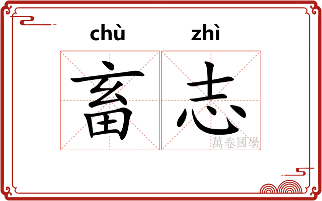 畜志
