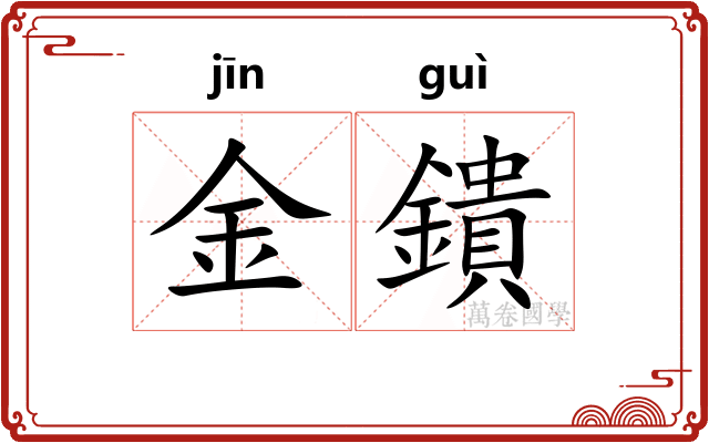 金鐀