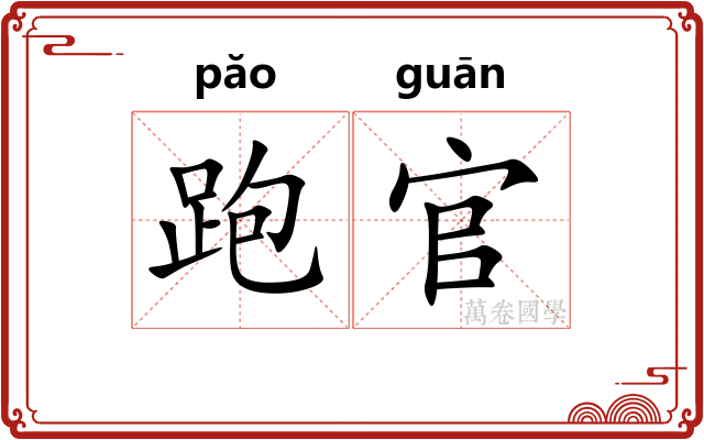 跑官