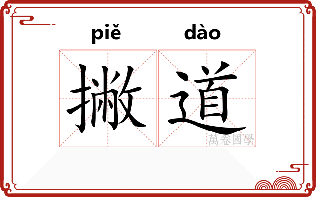 撇道 撇道