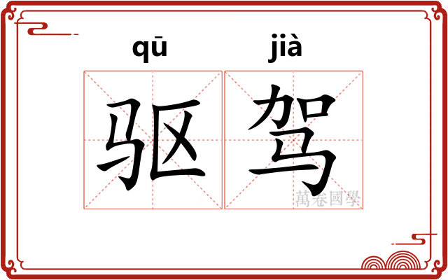 驱驾