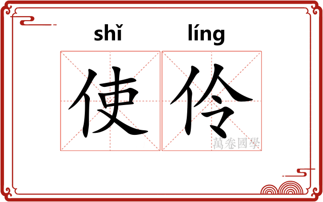 使伶