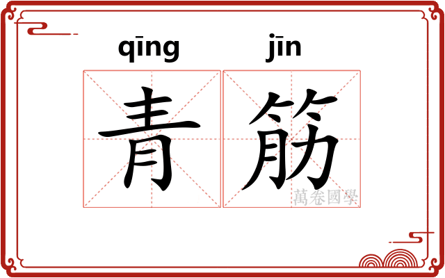 青筋