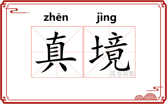 真境