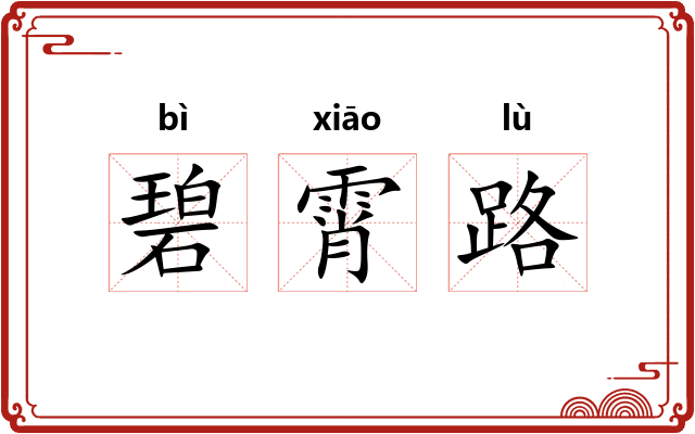 碧霄路