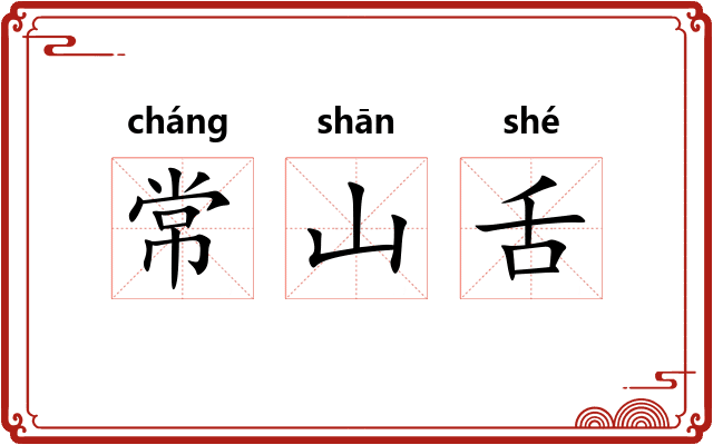 常山舌 常山舌