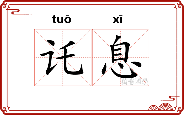 讬息