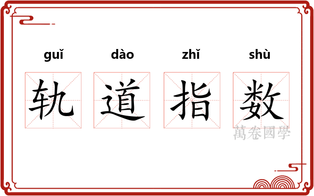 轨道指数