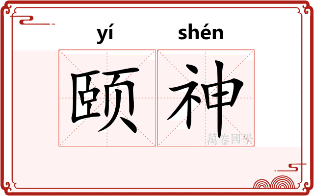 颐神