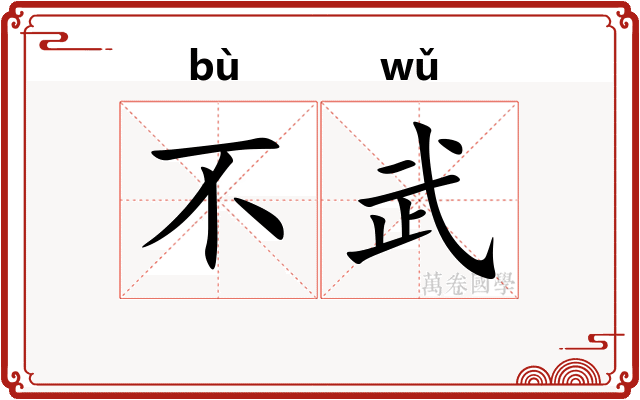 不武 不武