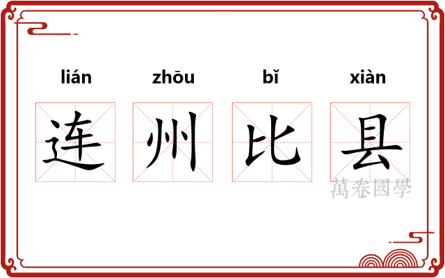 连州比县 连州比县