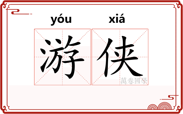 游侠