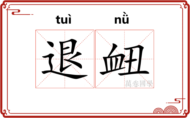 退衄