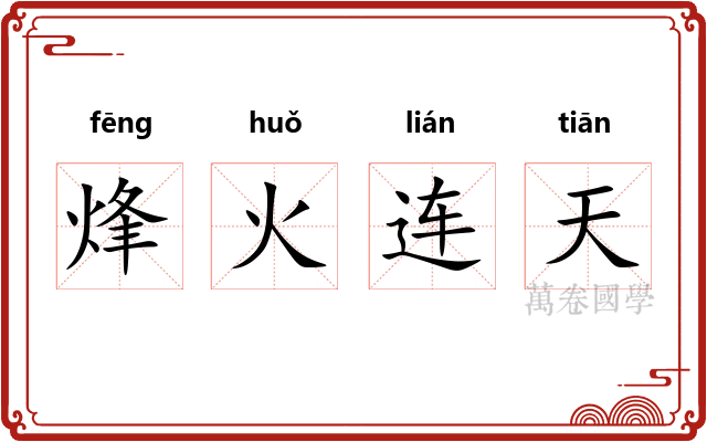 烽火连天 烽火连天