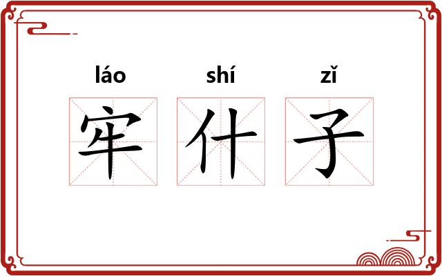 牢什子