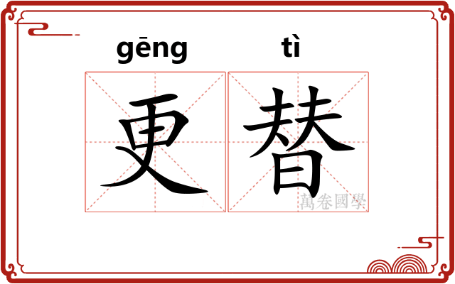 更替 更替