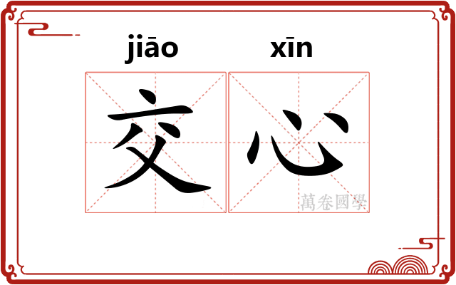 交心