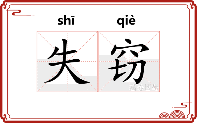 失窃