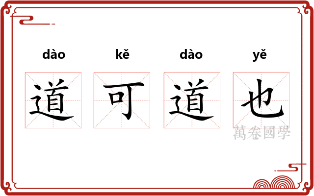 道可道也