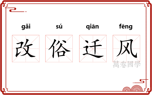 改俗迁风