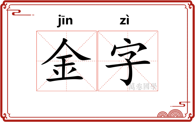 金字