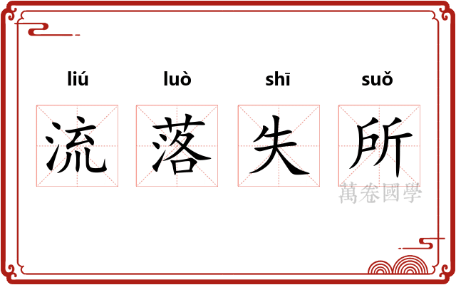 流落失所