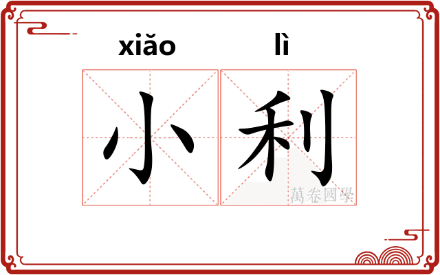 小利 小利