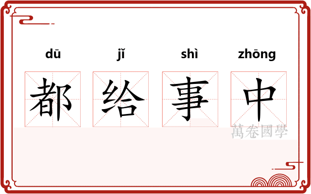 都给事中