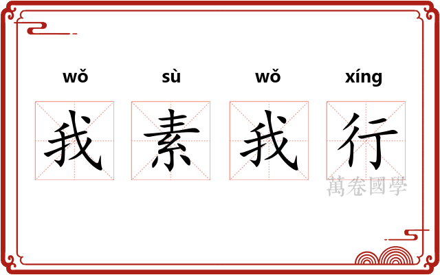 我素我行