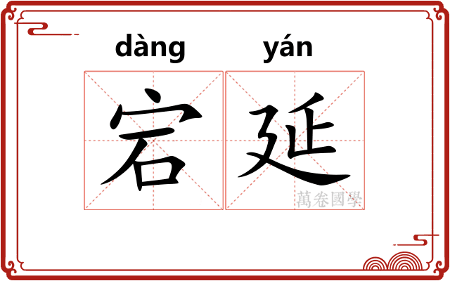 宕延