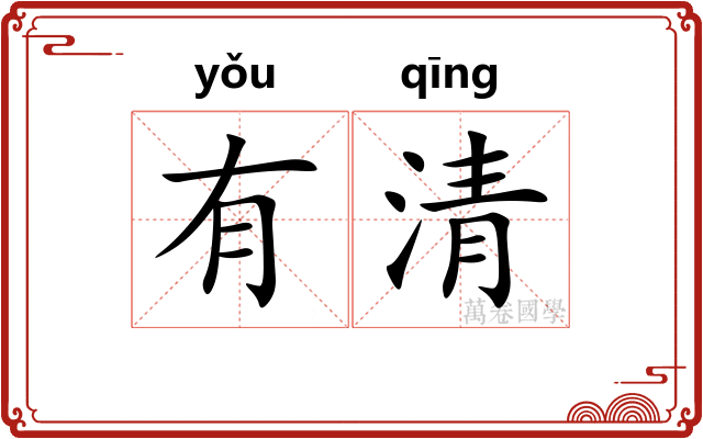 有清