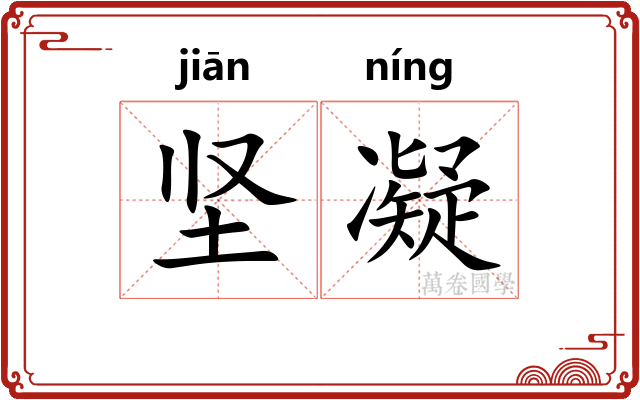 坚凝