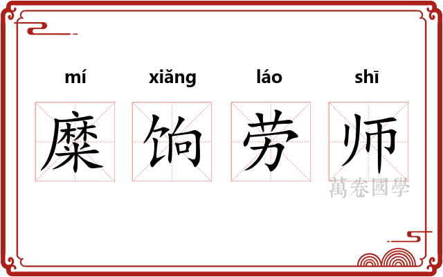 糜饷劳师