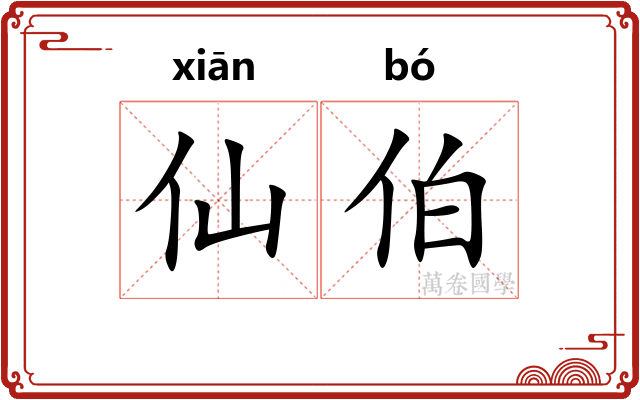 仙伯 仙伯