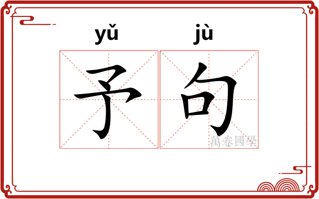 予句