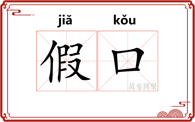 假口