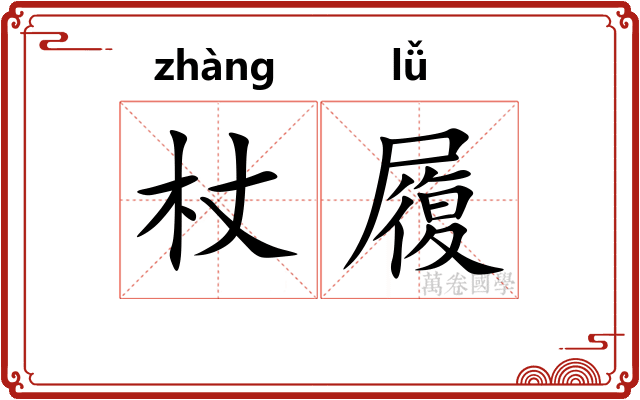 杖履