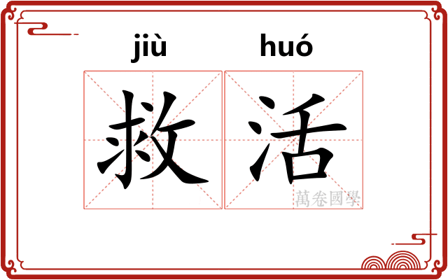 救活