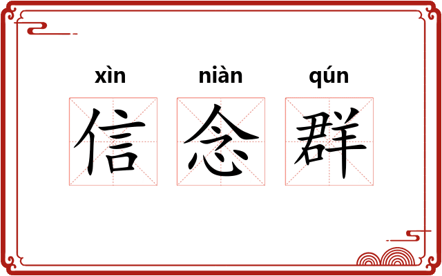 信念群 信念群