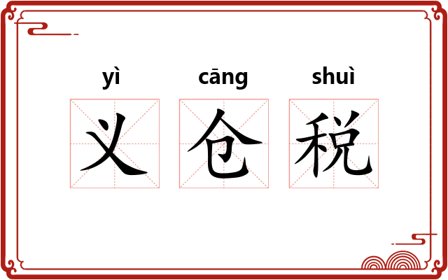 义仓税